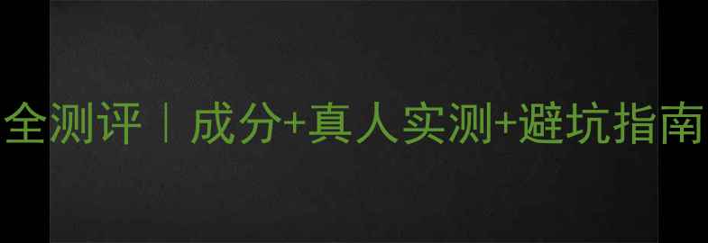 图片 度美即水光盈面膜全测评｜成分+真人实测+避坑指南（附28天对比图）