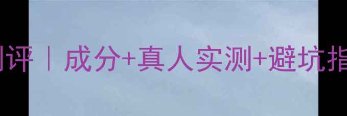 图片 度美即水光盈面膜全测评｜成分+真人实测+避坑指南（附28天对比图）2