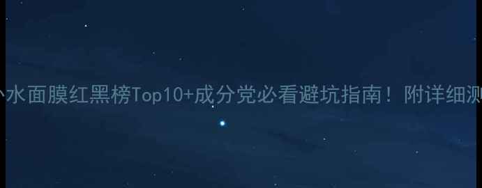 图片 度美白补水面膜红黑榜Top10+成分党必看避坑指南！附详细测评数据1