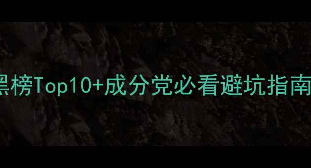 图片 度美白补水面膜红黑榜Top10+成分党必看避坑指南！附详细测评数据2