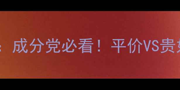 图片 度面部护肤品排行榜TOP20：成分党必看！平价VS贵妇款实测+敏感肌避坑指南2