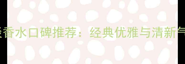 图片 度香奈儿女士淡香水口碑推荐：经典优雅与清新气质的完美融合2