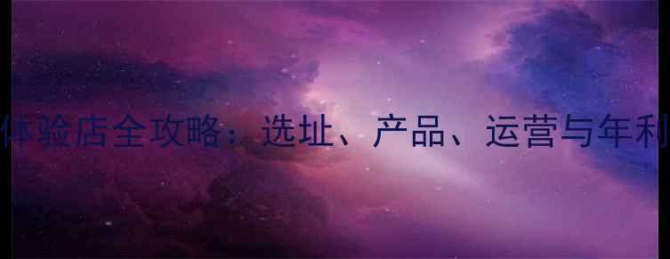 图片 开面膜体验店全攻略：选址、产品、运营与年利润分析