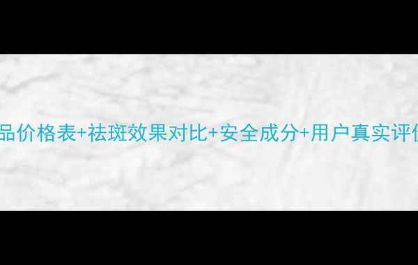 图片 弘草堂祛斑产品价格表+祛斑效果对比+安全成分+用户真实评价（最新版）1