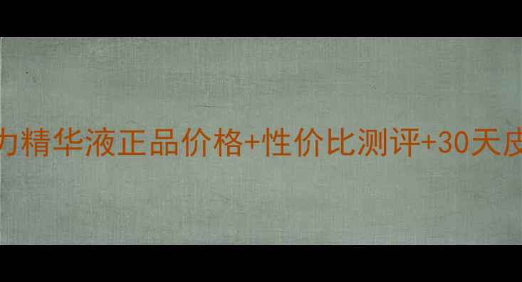 图片 弹润芯肌活力精华液正品价格+性价比测评+30天皮肤对比图！