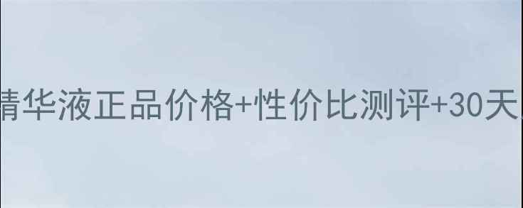 图片 弹润芯肌活力精华液正品价格+性价比测评+30天皮肤对比图！2