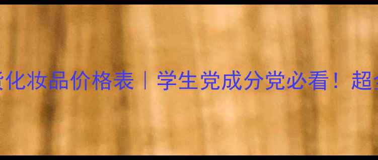 图片 归园田居平价国货化妆品价格表｜学生党成分党必看！超全清单+真实测评1
