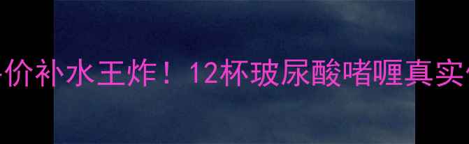 图片 彩丰行12杯水啫喱测评：平价补水王炸！12杯玻尿酸啫喱真实体验与价格（附购买指南）