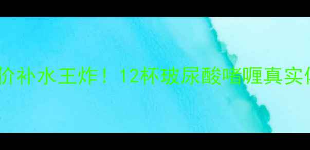 图片 彩丰行12杯水啫喱测评：平价补水王炸！12杯玻尿酸啫喱真实体验与价格（附购买指南）1