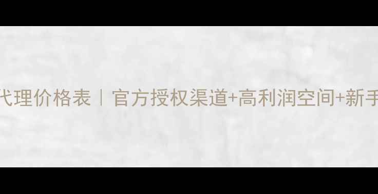 图片 彩妆化妆品代理价格表｜官方授权渠道+高利润空间+新手扶持政策全