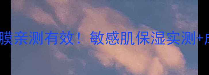 图片 彼丽beely芦荟海藻面膜亲测有效！敏感肌保湿实测+成分全（附真实测评）
