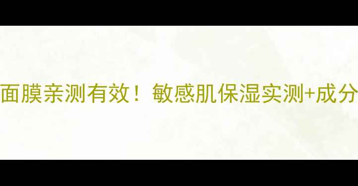 图片 彼丽beely芦荟海藻面膜亲测有效！敏感肌保湿实测+成分全（附真实测评）1