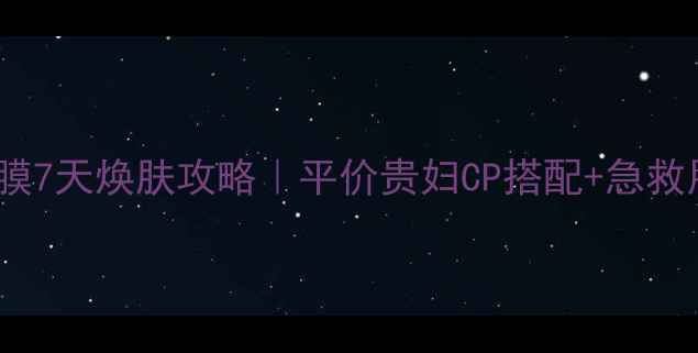 图片 彼得罗夫VC面膜7天焕肤攻略｜平价贵妇CP搭配+急救用法大公开✨1