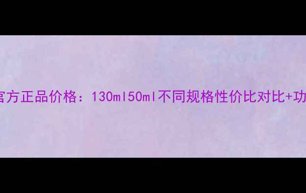 图片 彼得罗夫抗皱晚霜官方正品价格：130ml50ml不同规格性价比对比+功效评测与购买指南1