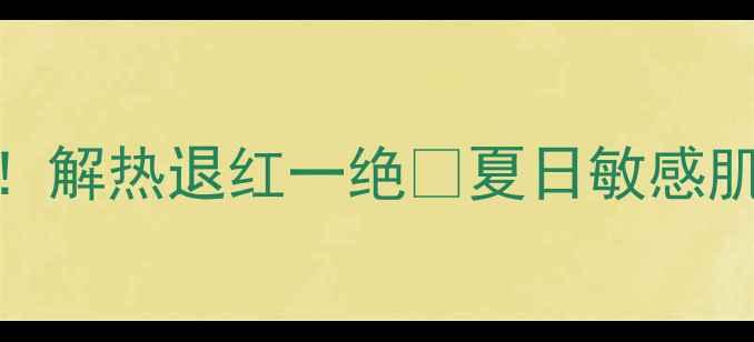 图片 彼得罗夫清凉香薰面膜实测！解热退红一绝✨夏日敏感肌救星💦油皮混油亲测不闷痘