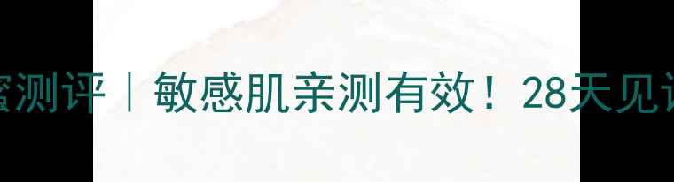 图片 彼得罗夫玫瑰面膜闺蜜测评｜敏感肌亲测有效！28天见证玫瑰焕肤的惊喜之旅