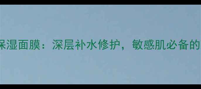 图片 彼得罗夫青瓜保湿面膜：深层补水修护，敏感肌必备的天然焕肤神器1