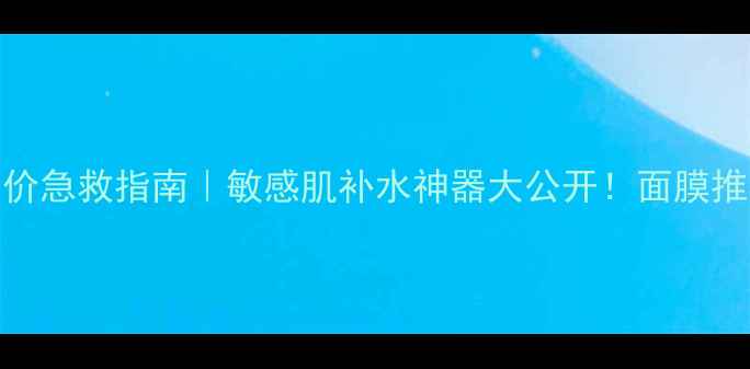 图片 彼得罗夫青瓜面膜平价急救指南｜敏感肌补水神器大公开！面膜推荐护肤干货平价好物
