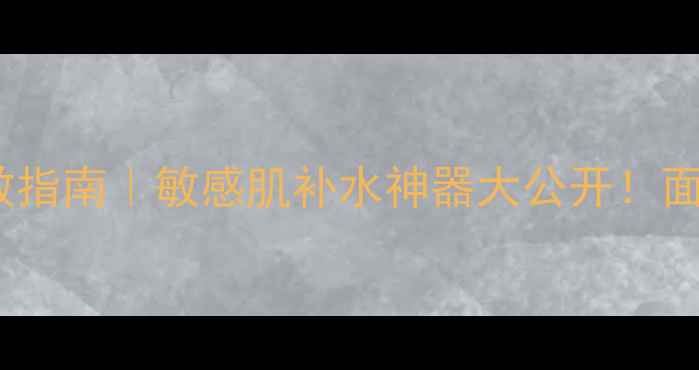 图片 彼得罗夫青瓜面膜平价急救指南｜敏感肌补水神器大公开！面膜推荐护肤干货平价好物1