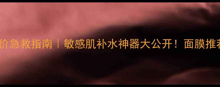 图片 彼得罗夫青瓜面膜平价急救指南｜敏感肌补水神器大公开！面膜推荐护肤干货平价好物2