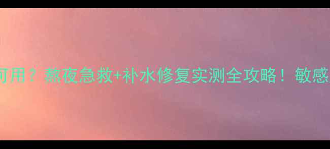 图片 彼得罗夫青瓜面膜敏感肌可用？熬夜急救+补水修复实测全攻略！敏感肌护肤面膜推荐彼得罗夫2