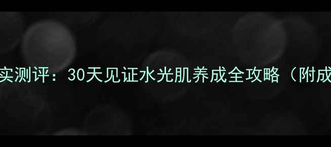 图片 彼得罗夫青瓜面膜真实测评：30天见证水光肌养成全攻略（附成分+适用人群指南）2