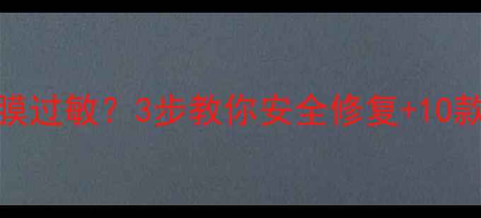 图片 彼得罗夫青瓜面膜过敏？3步教你安全修复+10款平价替代品推荐