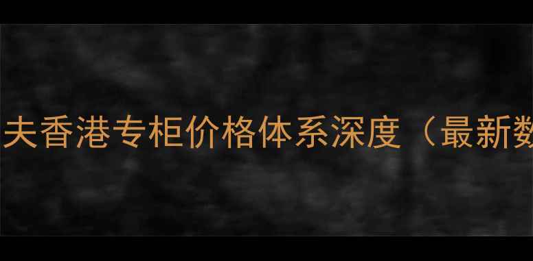 图片 彼得罗夫香港专柜价格体系深度（最新数据）1