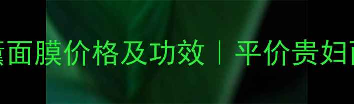 图片 彼得罗夫香薰面膜价格及功效｜平价贵妇面膜真实测评