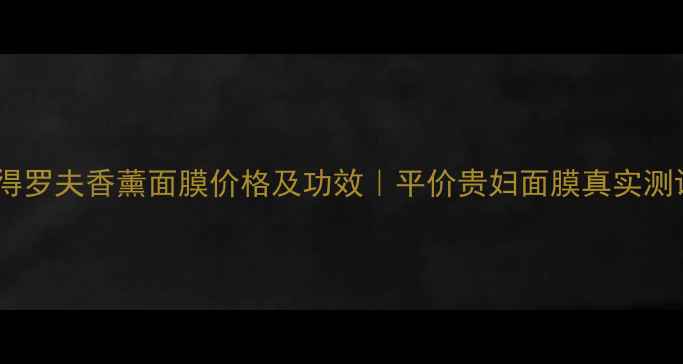 图片 彼得罗夫香薰面膜价格及功效｜平价贵妇面膜真实测评1