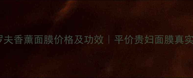 图片 彼得罗夫香薰面膜价格及功效｜平价贵妇面膜真实测评2