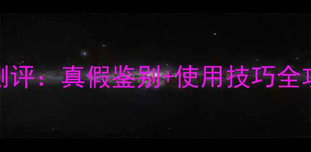 图片 彼得罗夫黄金面膜测评：真假鉴别+使用技巧全攻略！附避坑指南🔥