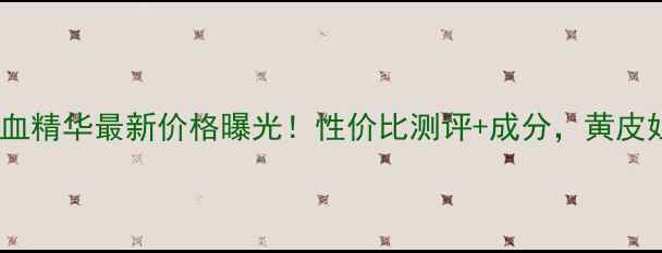 图片 彼得罗夫龙血精华最新价格曝光！性价比测评+成分，黄皮姐妹必看！1