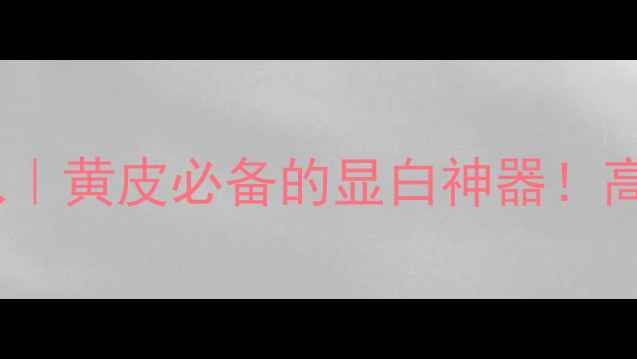 图片 得鲜RD01豆沙色平价必入｜黄皮必备的显白神器！高性价比口红测评全攻略1