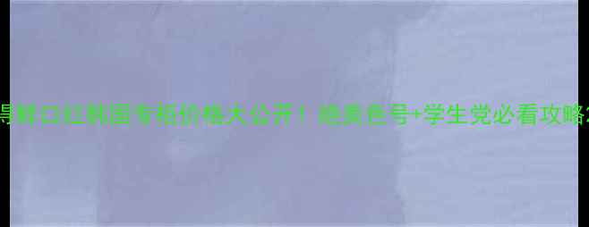 图片 得鲜口红韩国专柜价格大公开！绝美色号+学生党必看攻略2