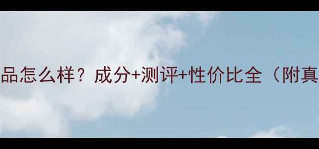 图片 御廷兰花护肤品怎么样？成分+测评+性价比全（附真实使用反馈）