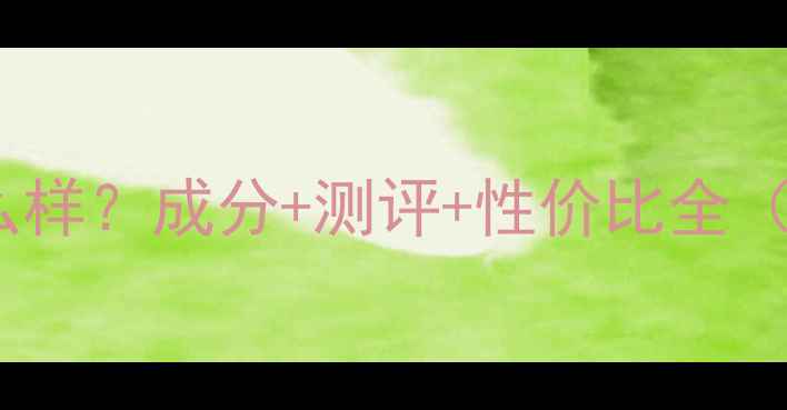 图片 御廷兰花护肤品怎么样？成分+测评+性价比全（附真实使用反馈）1