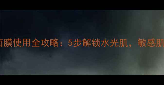 图片 御廷兰花蚕丝面膜使用全攻略：5步解锁水光肌，敏感肌也能安心用！1