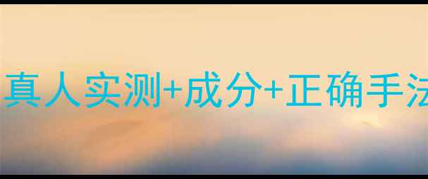 图片 御泥坊三层面膜详细教程｜真人实测+成分+正确手法，手残党也能get发光肌！