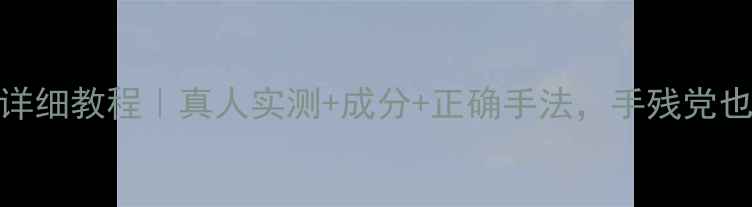 图片 御泥坊三层面膜详细教程｜真人实测+成分+正确手法，手残党也能get发光肌！1