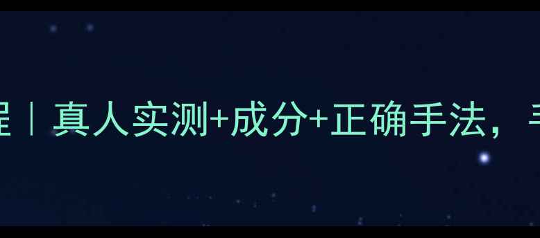 图片 御泥坊三层面膜详细教程｜真人实测+成分+正确手法，手残党也能get发光肌！2