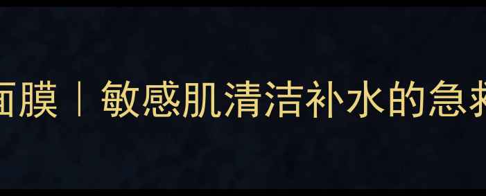 图片 御泥坊亚马逊泥浆面膜｜敏感肌清洁补水的急救面膜学生党必入！