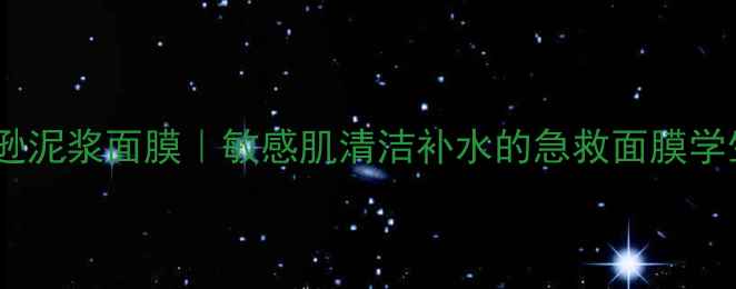 图片 御泥坊亚马逊泥浆面膜｜敏感肌清洁补水的急救面膜学生党必入！1