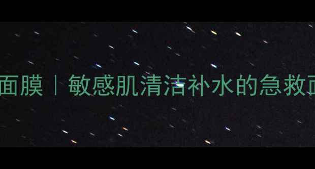 图片 御泥坊亚马逊泥浆面膜｜敏感肌清洁补水的急救面膜学生党必入！2