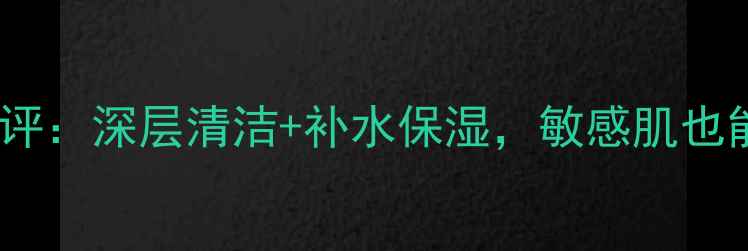 图片 御泥坊亚马逊雨林泥浆面膜测评：深层清洁+补水保湿，敏感肌也能用？真实使用体验大公开！2