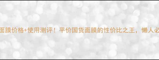图片 御泥坊免洗面膜价格+使用测评！平价国货面膜的性价比之王，懒人必备护肤攻略