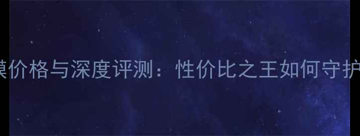 图片 御泥坊免洗面膜价格与深度评测：性价比之王如何守护你的精致肌肤1