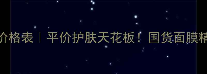 图片 御泥坊全产品价格表｜平价护肤天花板！国货面膜精华面霜大公开
