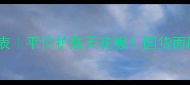 图片 御泥坊全产品价格表｜平价护肤天花板！国货面膜精华面霜大公开1