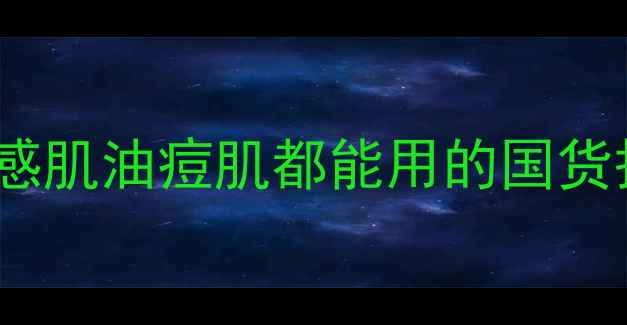 图片 御泥坊套装价格最新+成分敏感肌油痘肌都能用的国货护肤套装怎么选？附真实测评